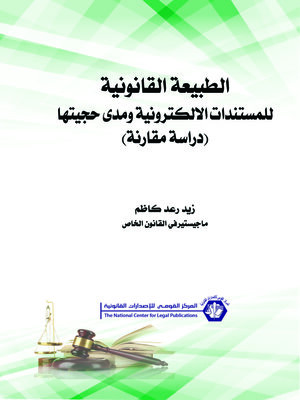 cover image of الطبيعية القانونية للمستندات الإلكترونية ومدى حجيتها